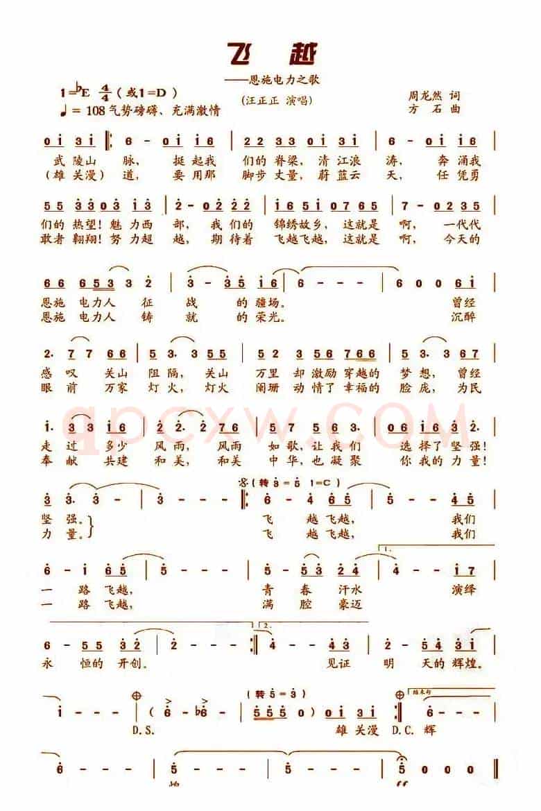 飞越（施恩电力之歌）