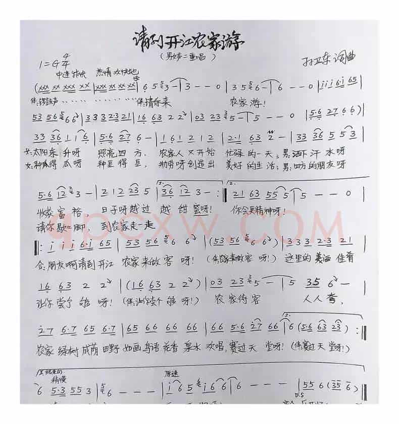 请到开江农家游（孙卫东词曲）