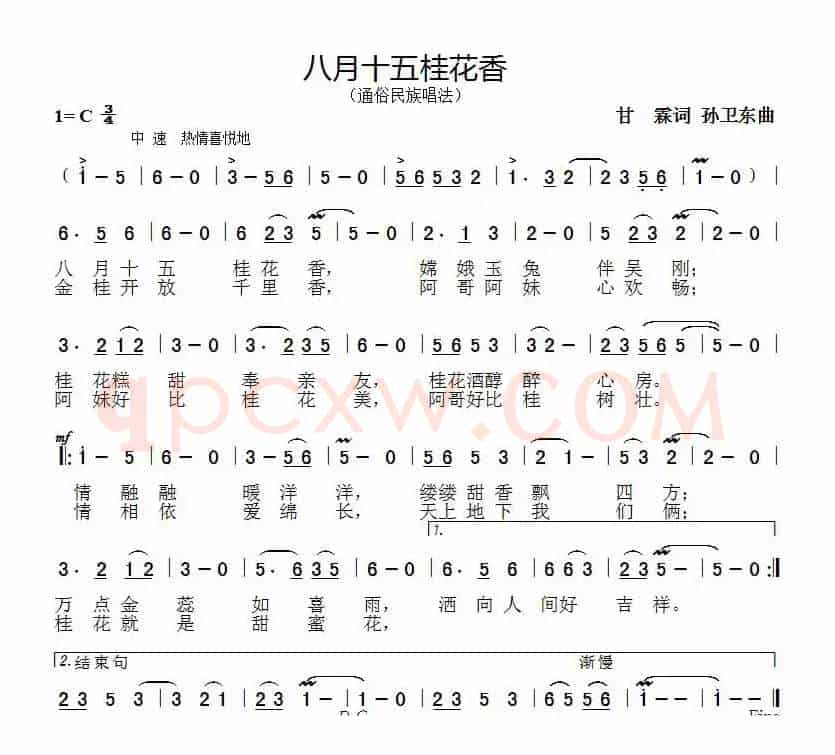 八月十五桂花香（甘霖词 孙卫东曲）