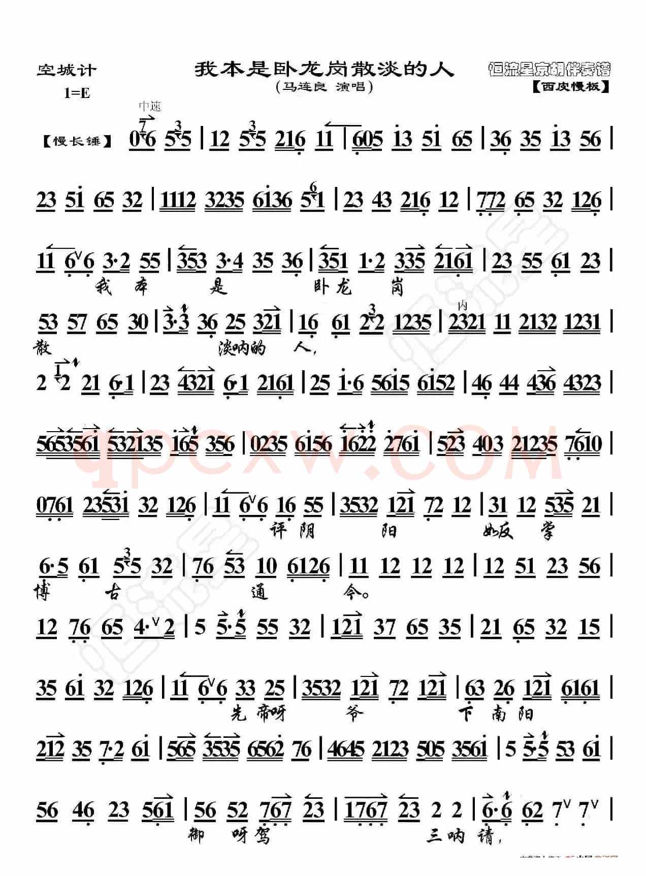 空城计·我本是卧龙岗散淡的人（京胡伴奏谱）