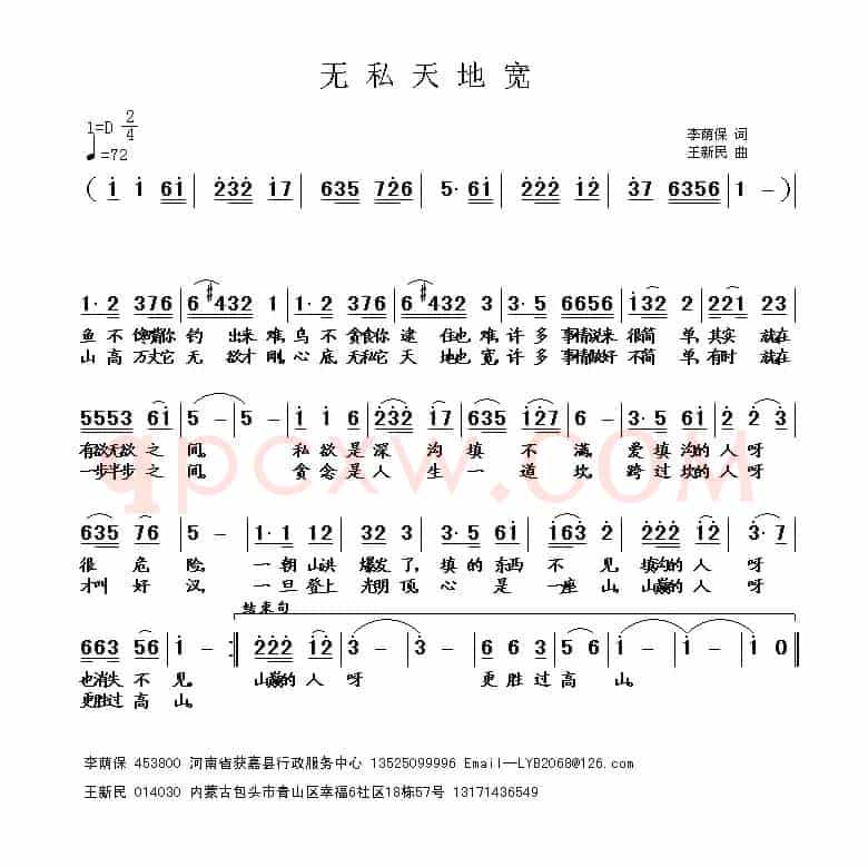 无私天地宽(王新民曲)