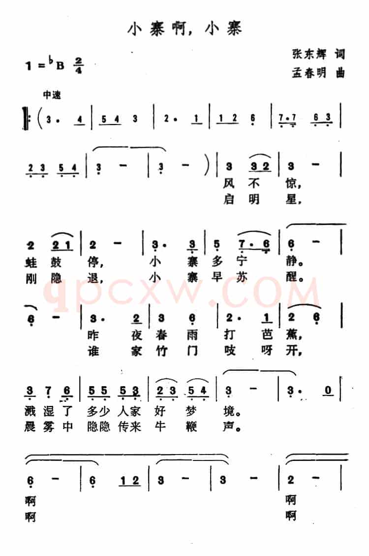 小寨啊，小寨（张东辉词 孟春明曲）