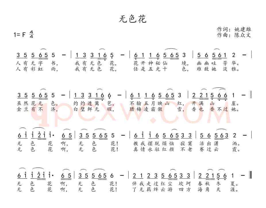 无色花(姚建雄词 陈众文曲)