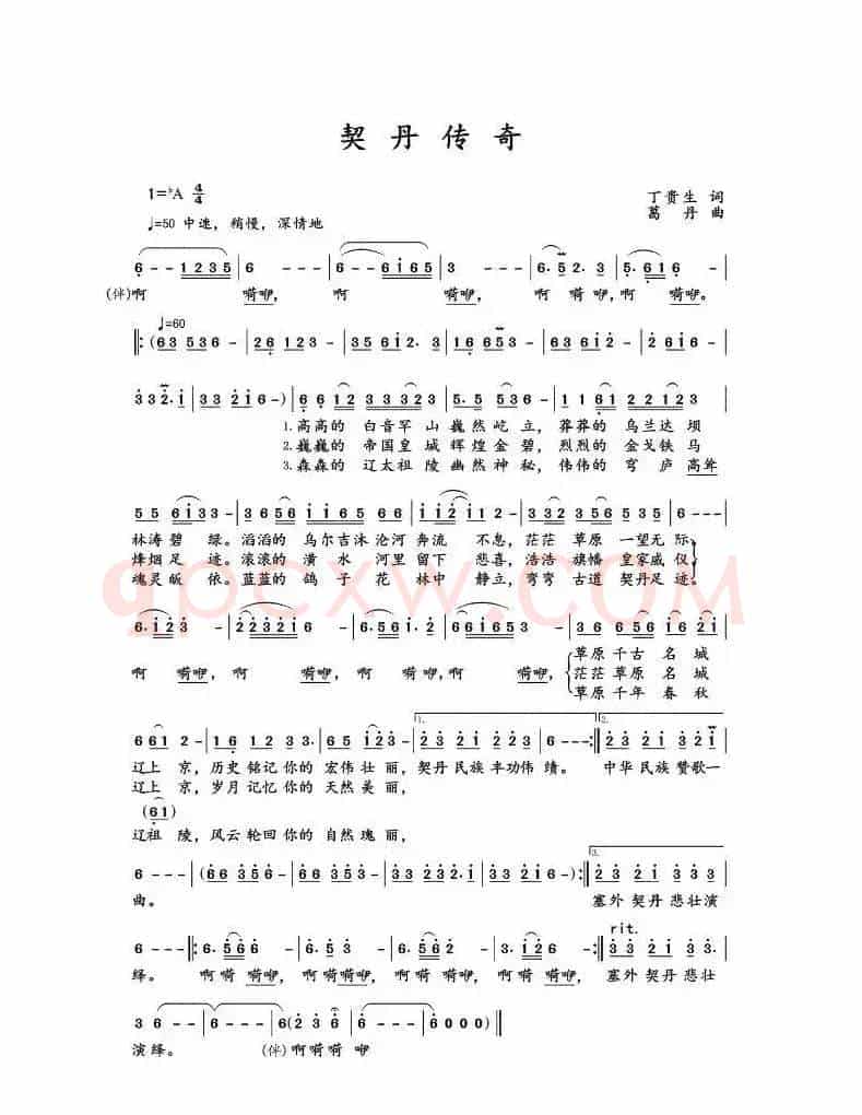 契丹传奇（丁贵生词 张国彦曲）