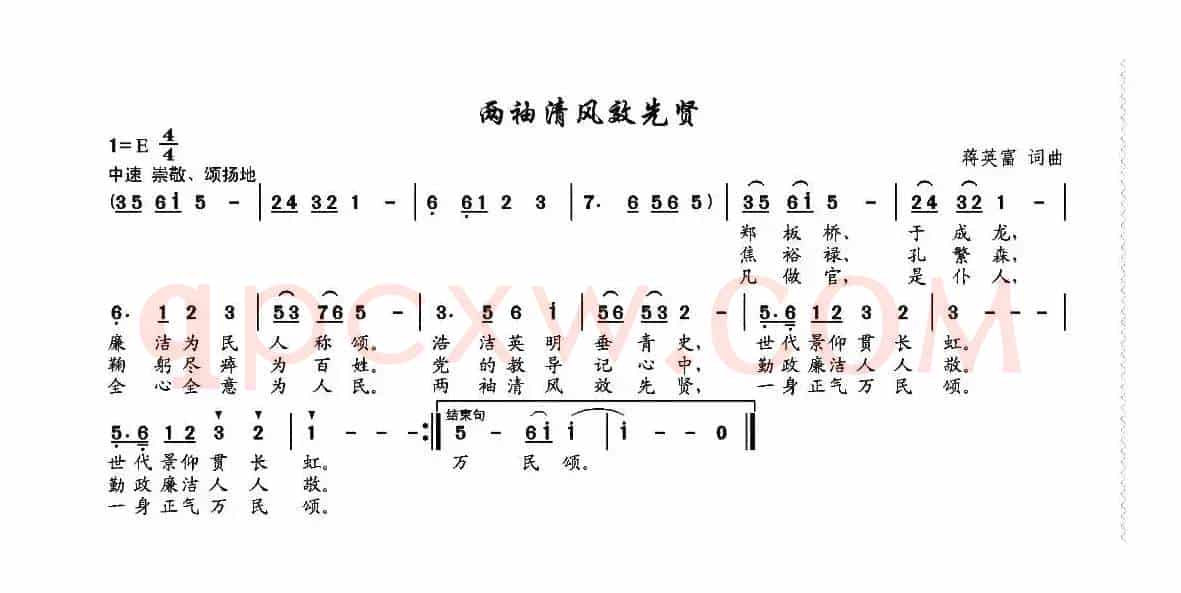 两袖清风效先贤