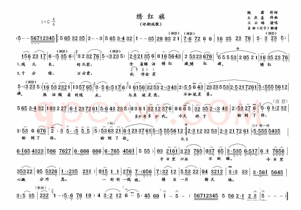 评剧戏歌：绣红旗（评剧《江姐》选段、青松制谱版）