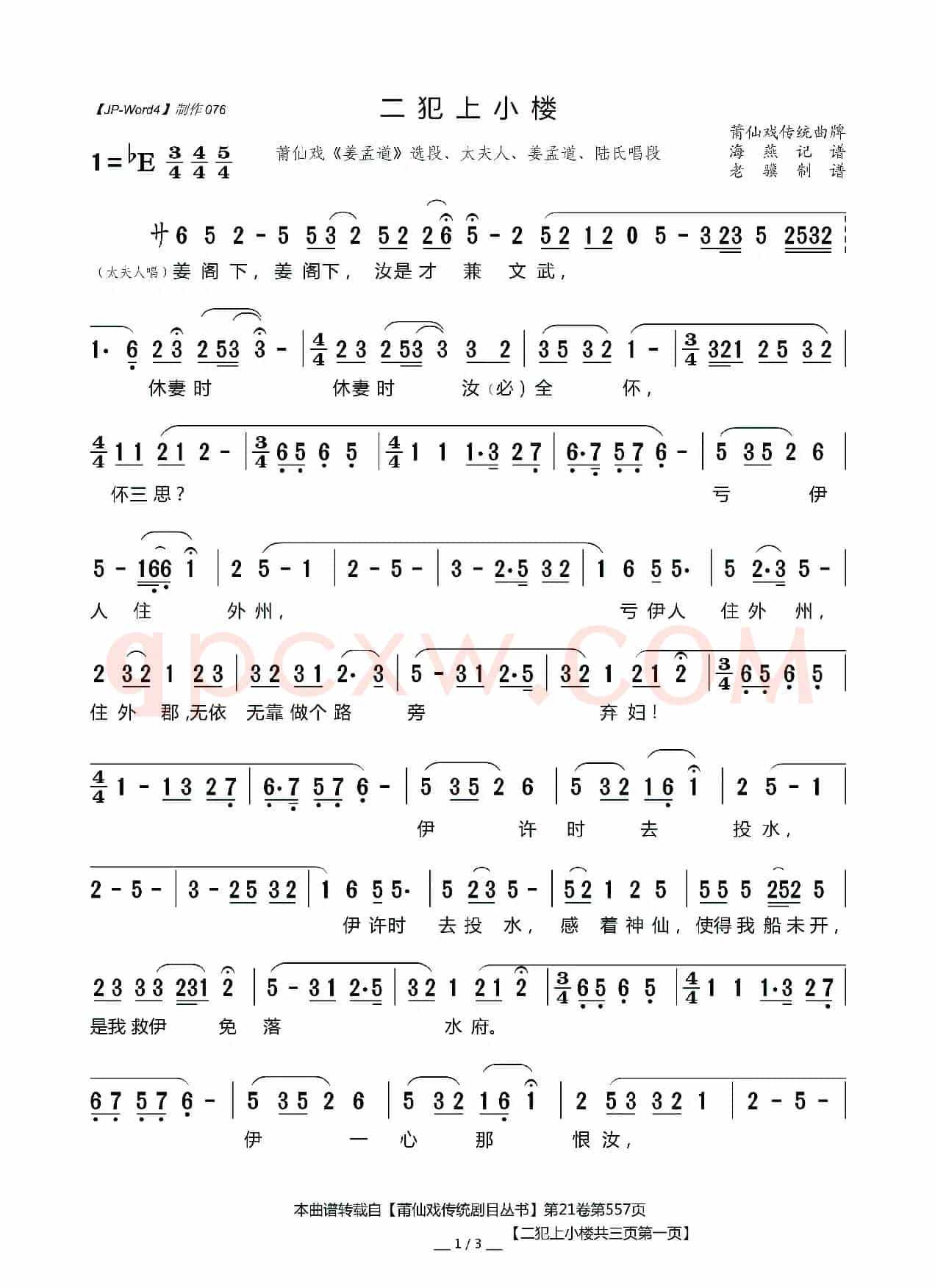 [莆仙戏]二犯上小楼（《姜孟道》选段、太夫人、姜孟道、陆氏唱段）