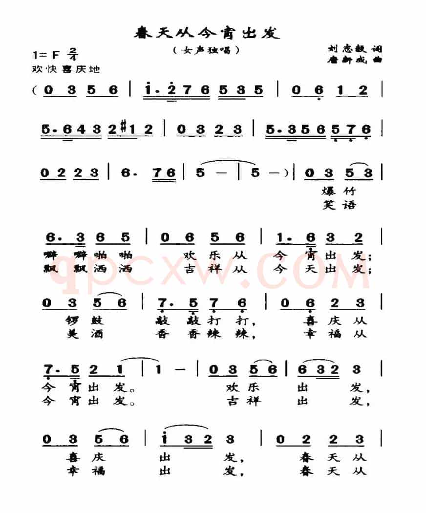 春天从今宵出发