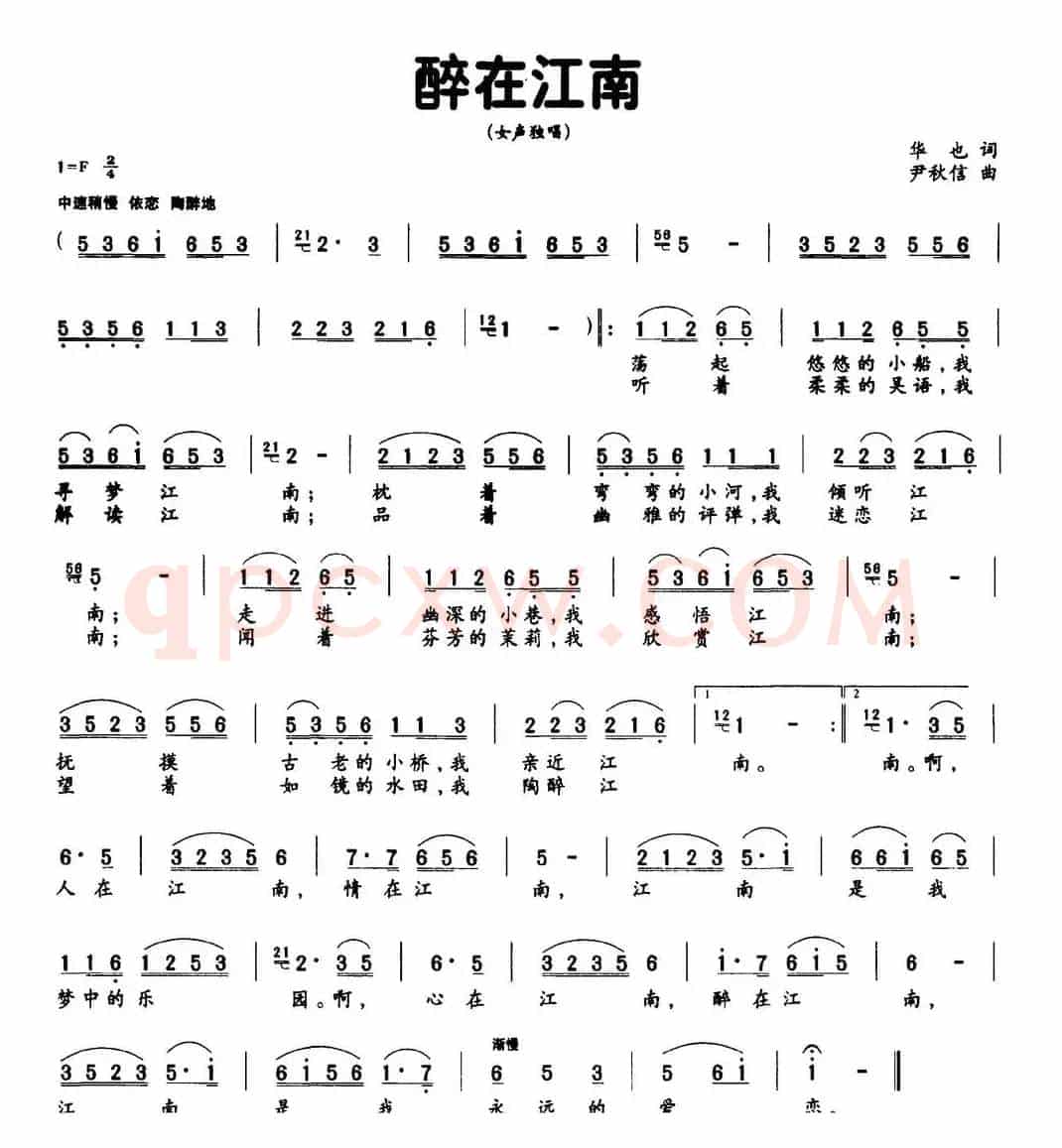 醉在江南（华也词 尹秋信曲）