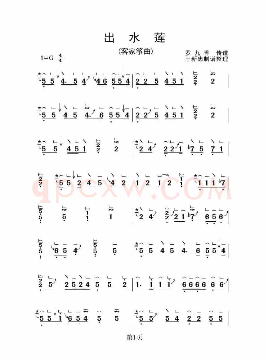 出水莲（古筝大字谱）