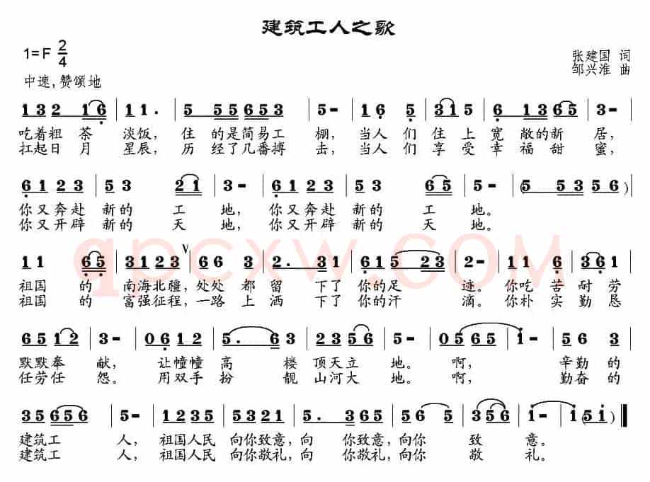 建筑工人之歌（张建国词 邹兴淮曲）