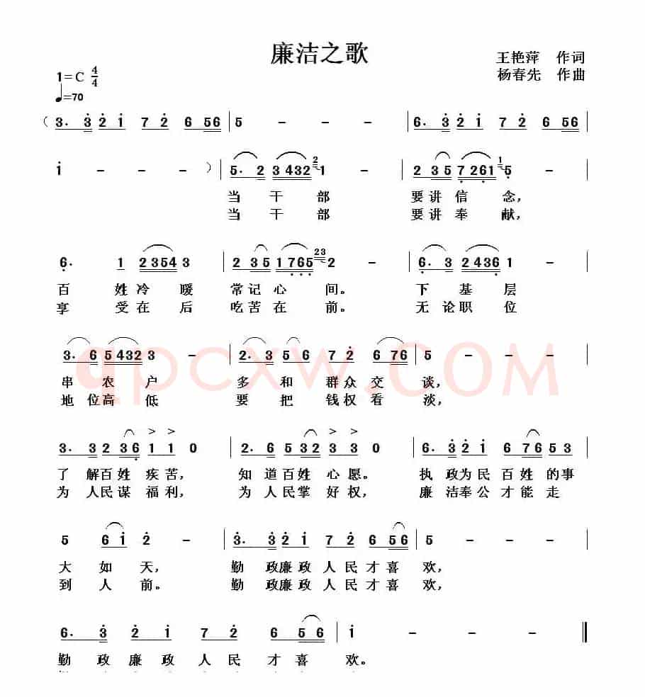 廉洁之歌（王艳萍词 杨春先曲）