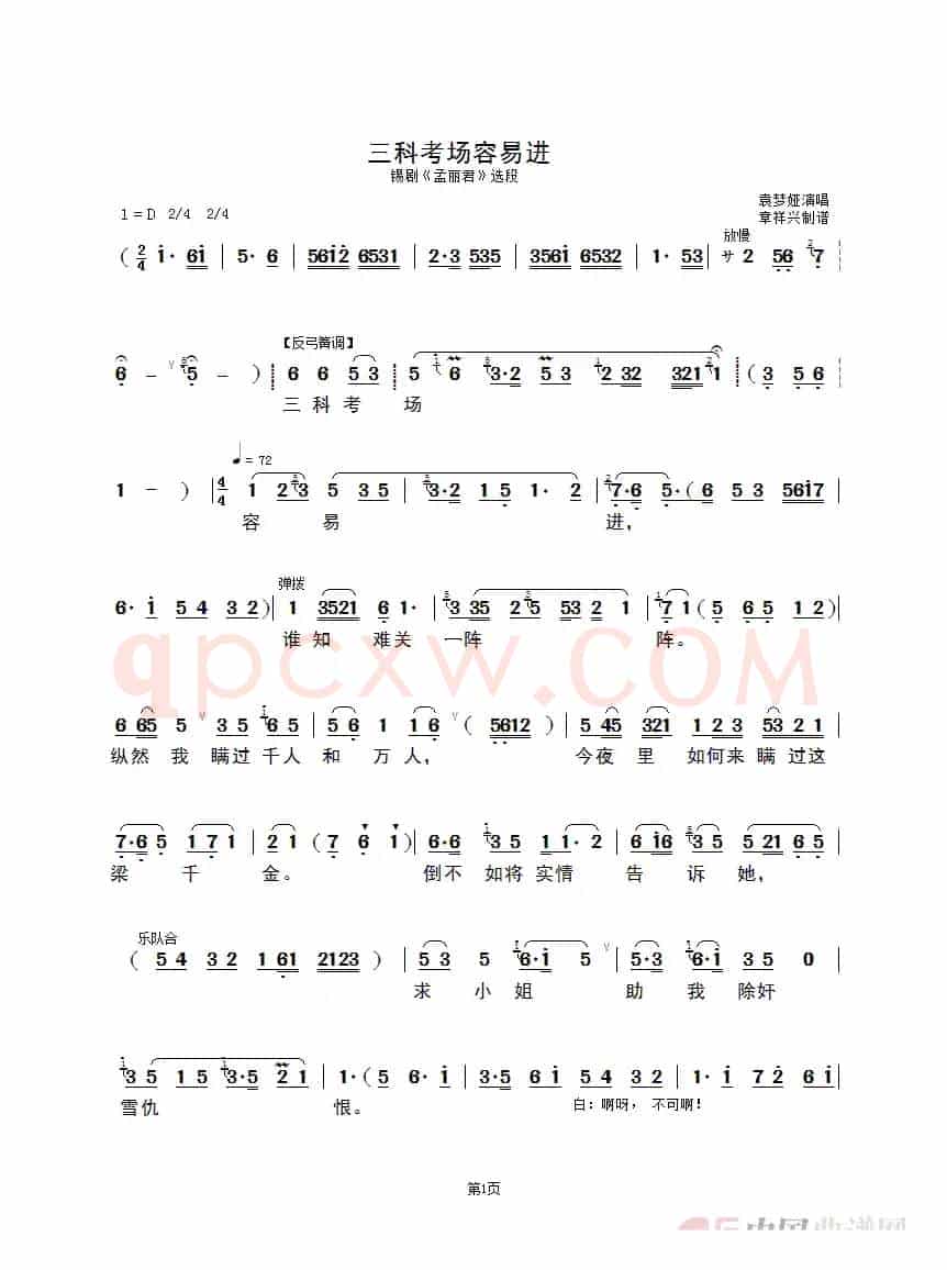 三科考场容易进（锡剧《孟丽君》选段）