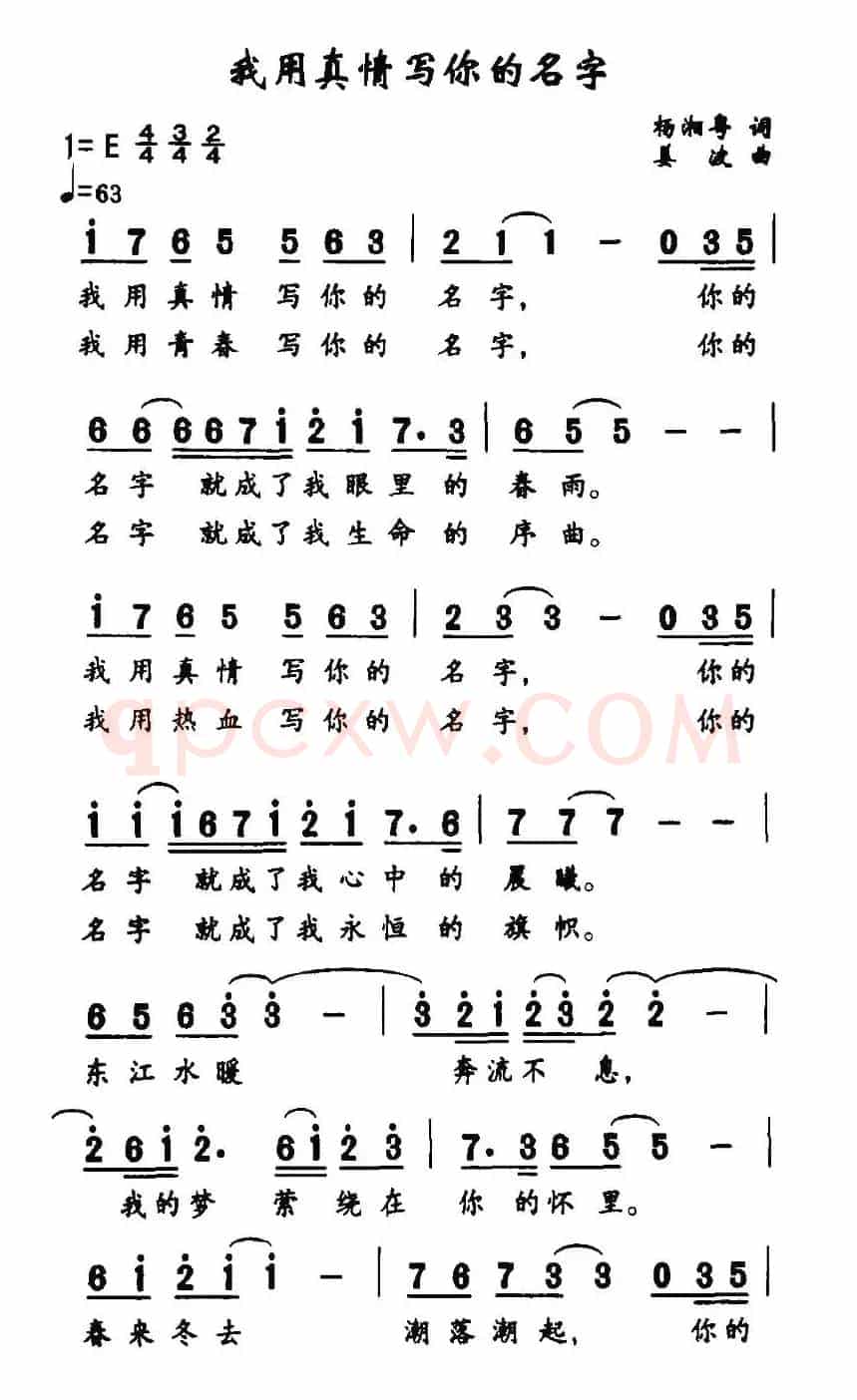 我用真情写你的名字