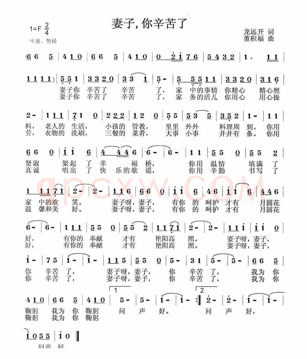 妻子，你辛苦了（龙远开词 董积福曲）