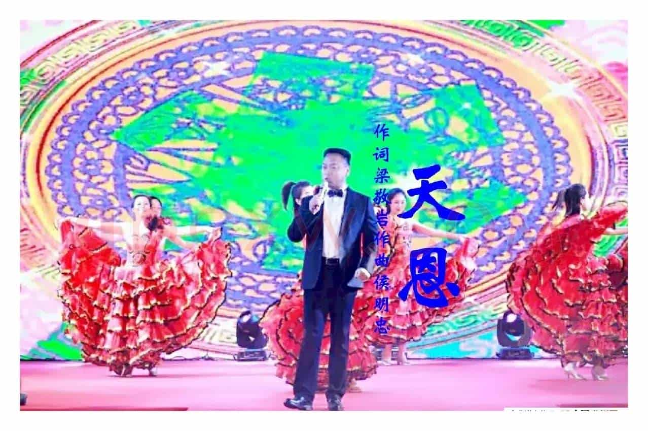 天恩（梁波郝立勇）