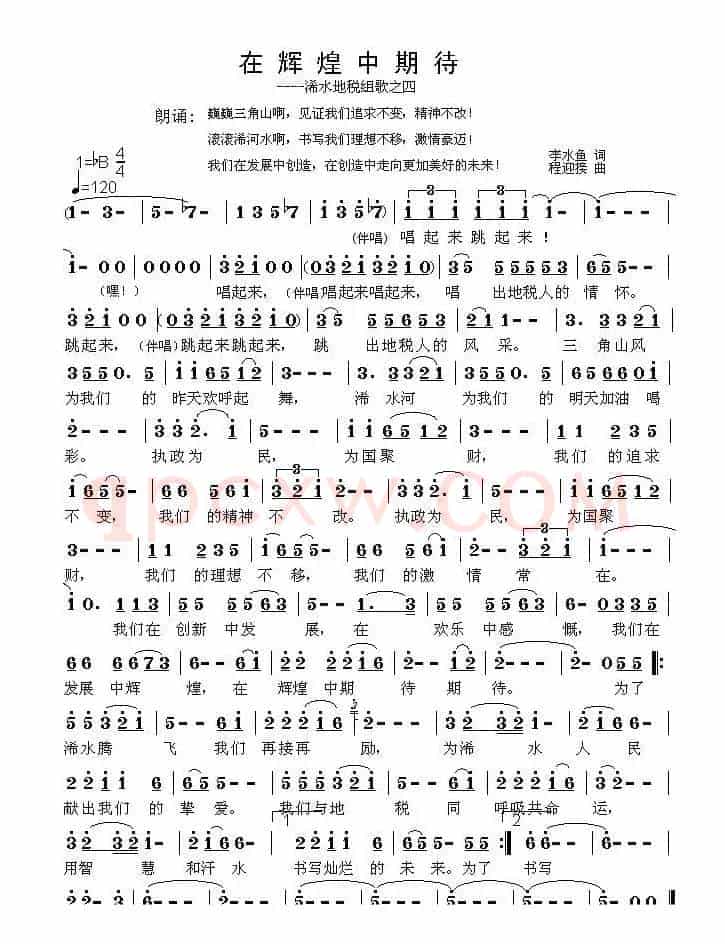 在辉煌中等待——地税组歌之四（李水鱼词 程迎接曲）
