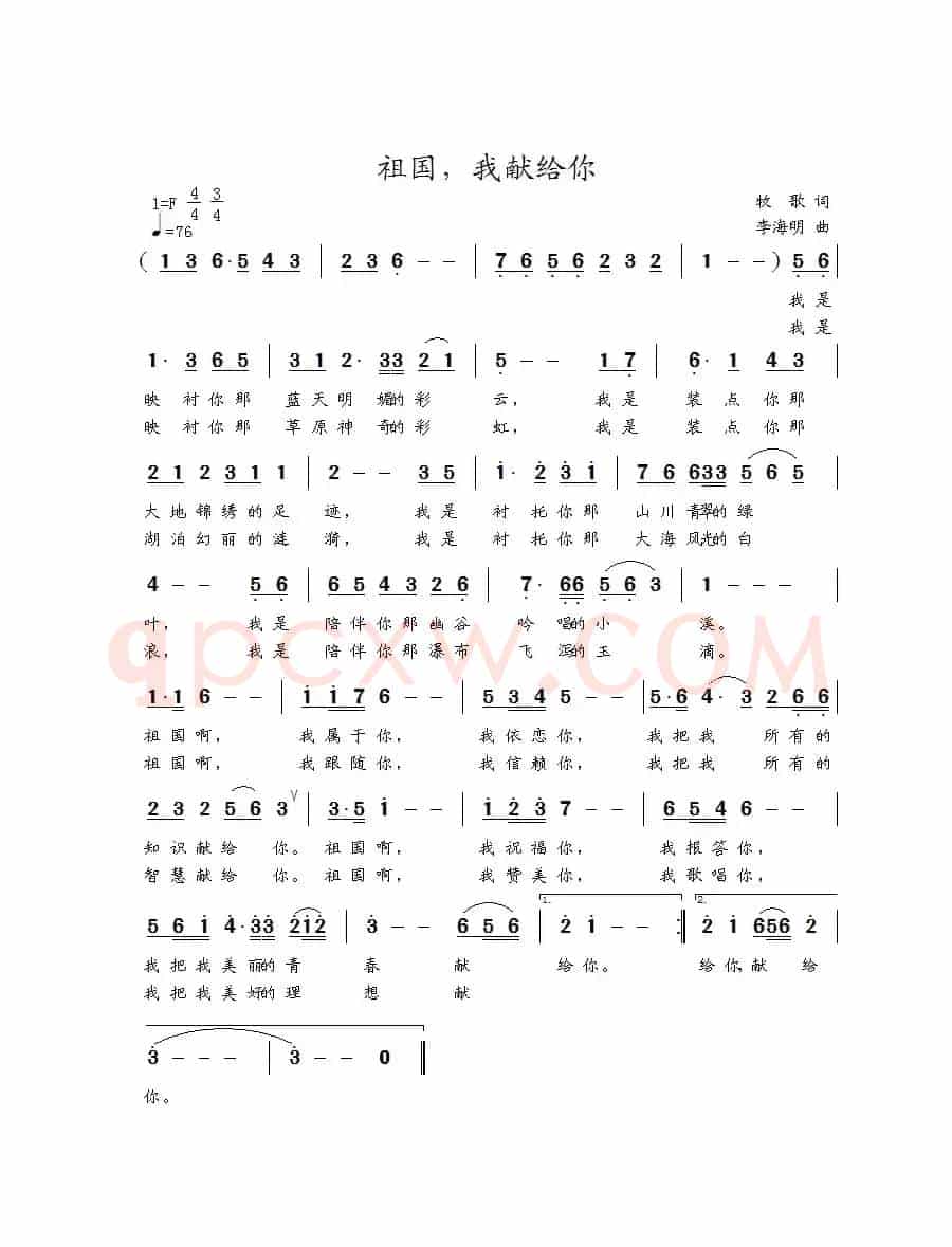 祖国，我献给你（牧歌词 李海明曲）