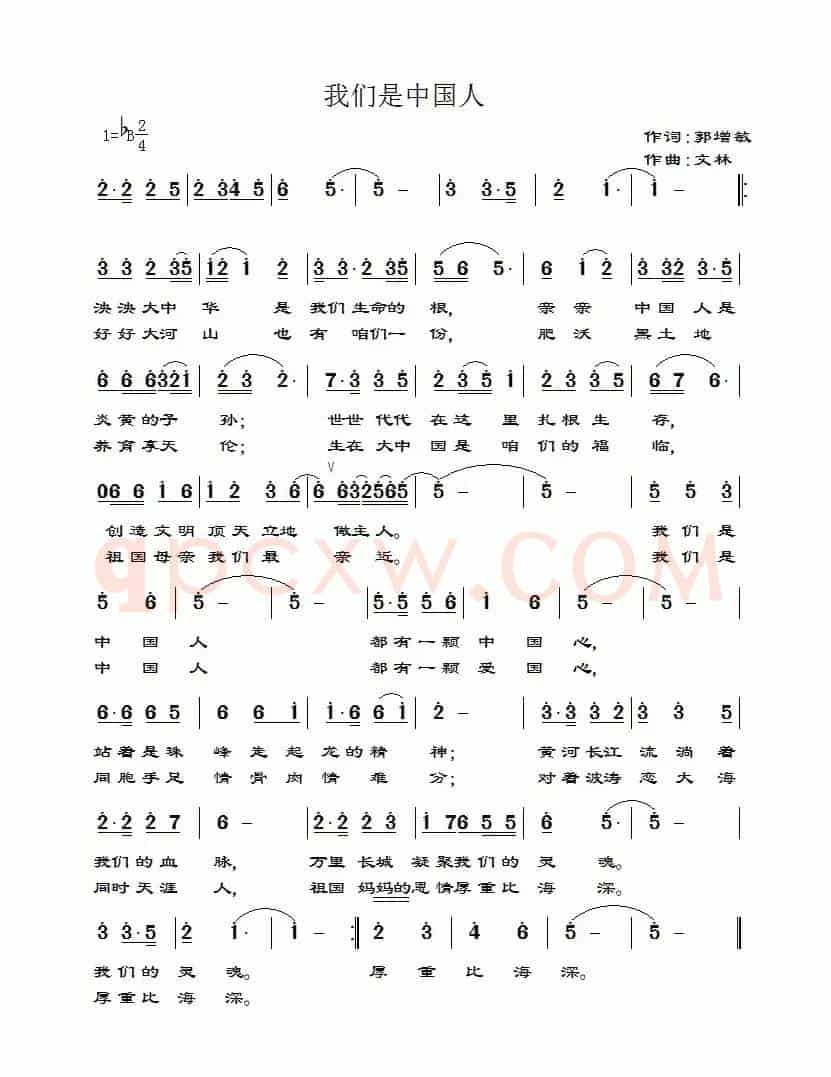 我们是中国人（郭增敏词 文林曲）