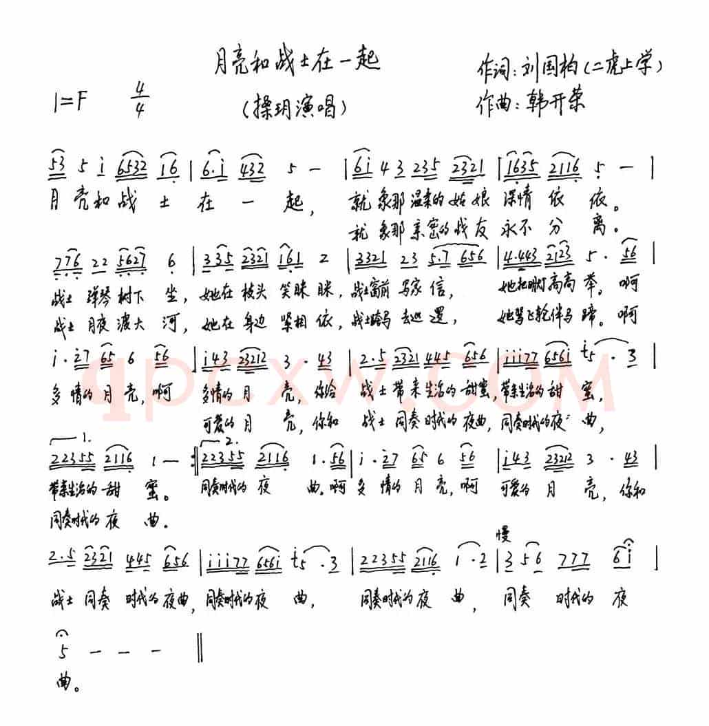 月亮和战士在一起(刘国柏词 韩开荣曲)