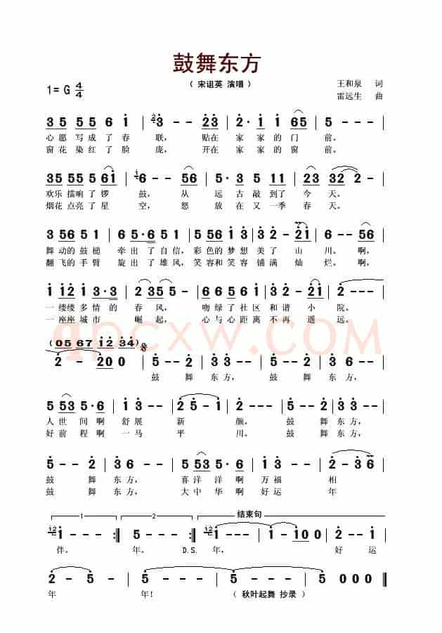 鼓舞东方（王和泉词 雷远生曲）