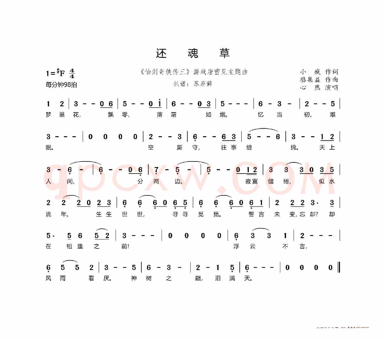 还魂草（《仙剑奇侠传三》游戏唐雪见主题曲）