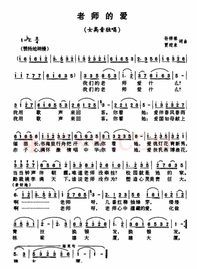 老师的爱（孙祥栋 贾迎来 词曲）