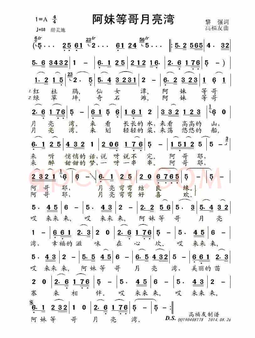 阿妹等哥月亮湾（黎强词 高福友曲）