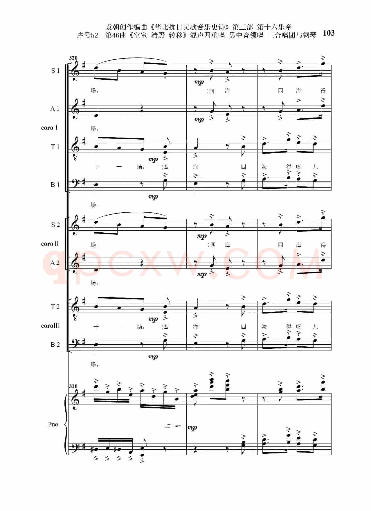 序号52第46曲《空室 清野与转移》混声四重领唱 男中音领唱 三合唱团与钢琴