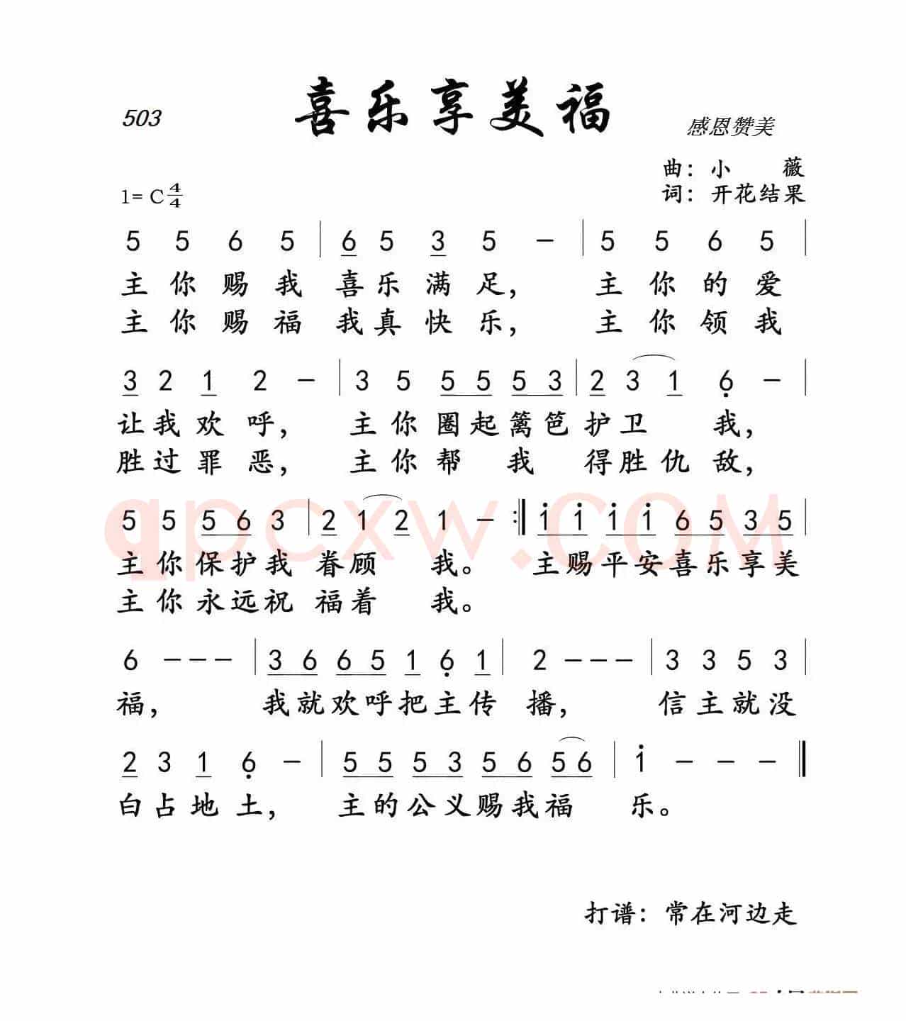 503 喜乐享美福（开花结果词 小薇曲）