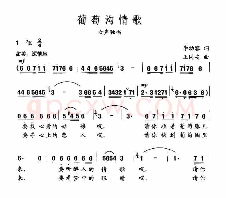 葡萄沟情歌（李幼容词 王同安曲）
