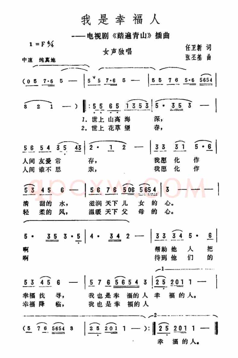 我是幸福人（电视剧《踏遍青山》插曲）