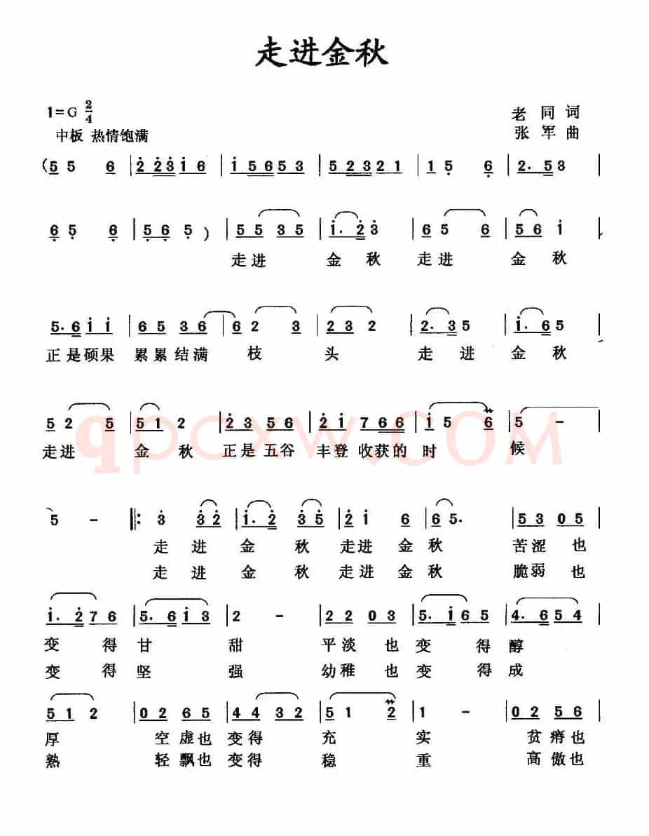 走进金秋（老同词 张军曲）