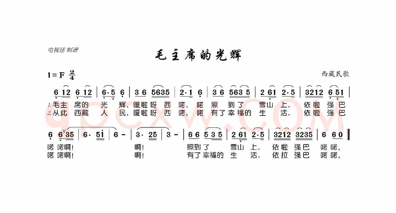 毛主席的光辉（西藏民歌）