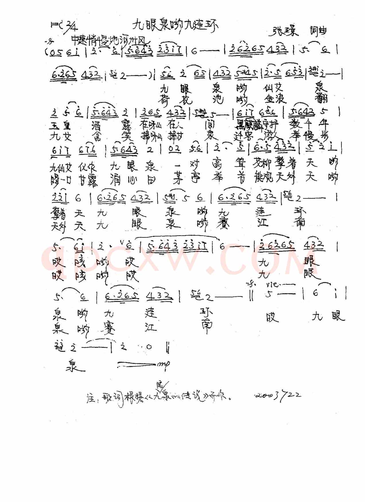 九眼泉哟九连环（张璟 词曲）