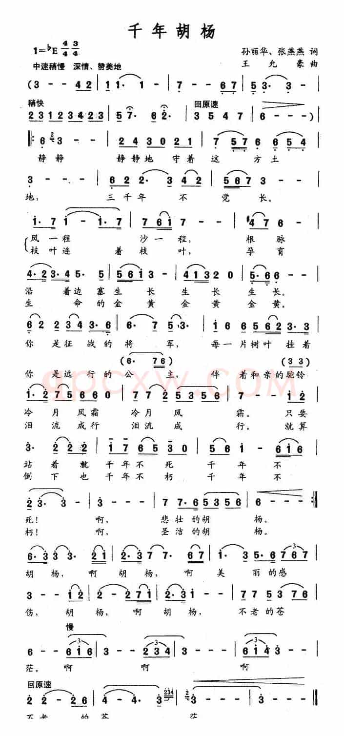 千年胡杨（孙丽华、张燕燕词 王允豪曲）