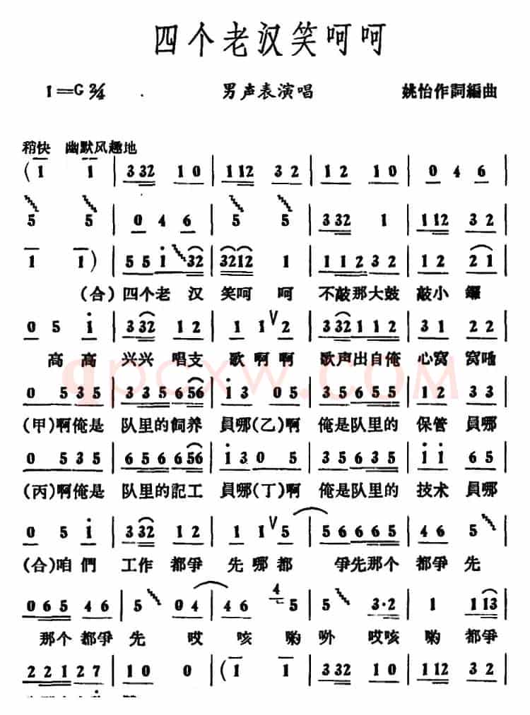 四个老汉笑呵呵 