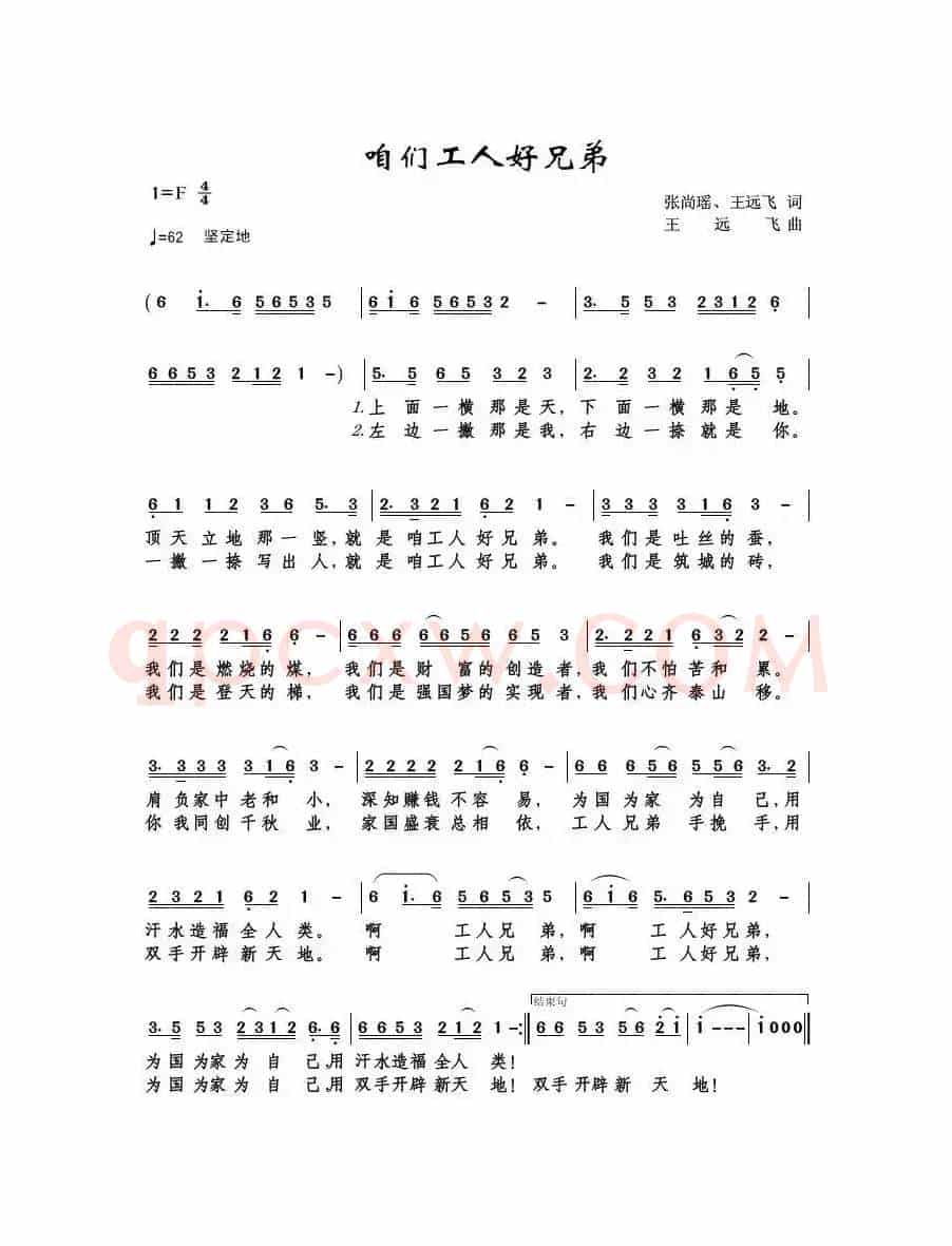 咱们工人好兄弟（张尚瑶、王远飞词 王远飞曲）