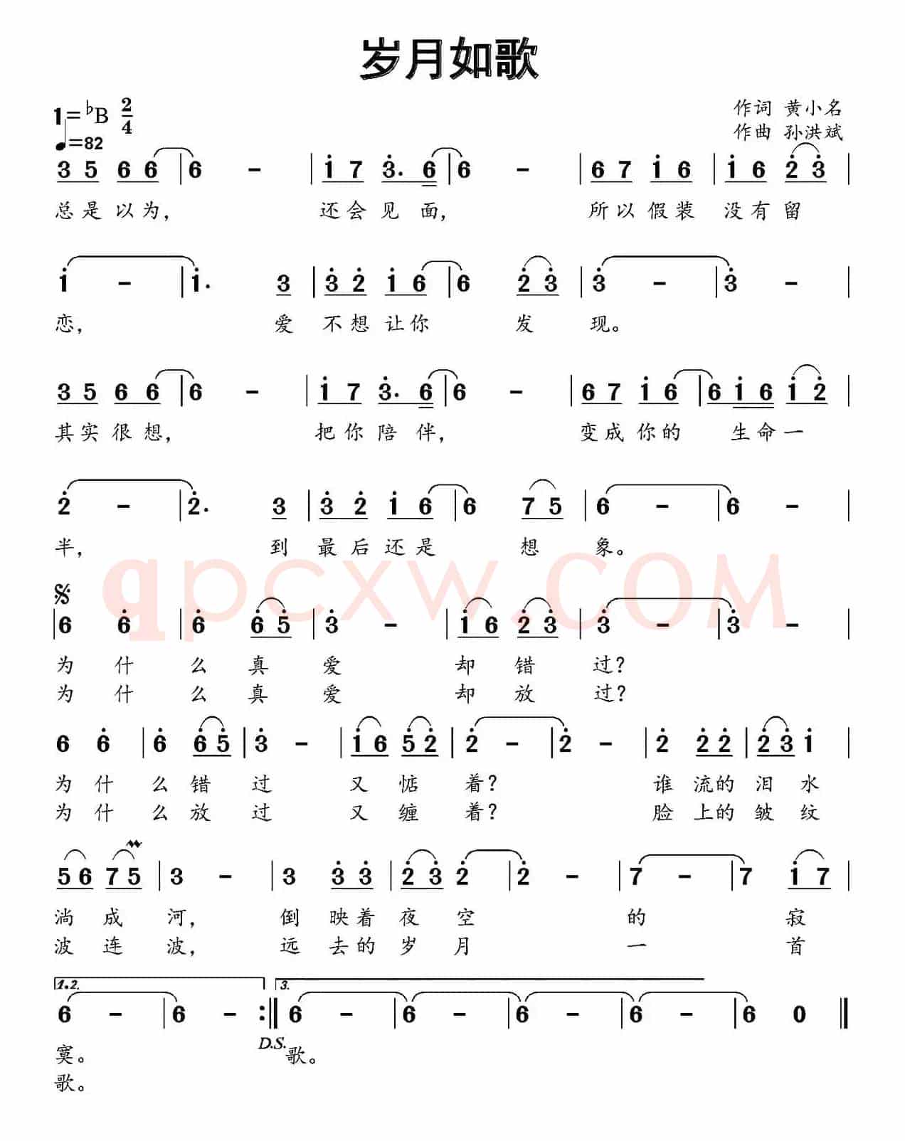 岁月如歌（黄小名词 孙洪斌曲）
