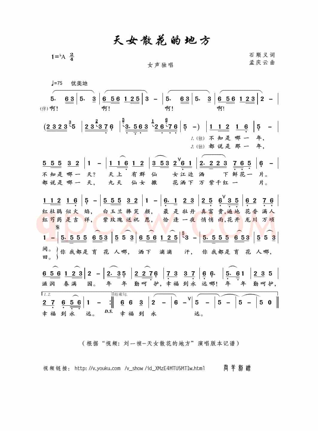 天女散花的地方（石顺义词 孟庆云曲）