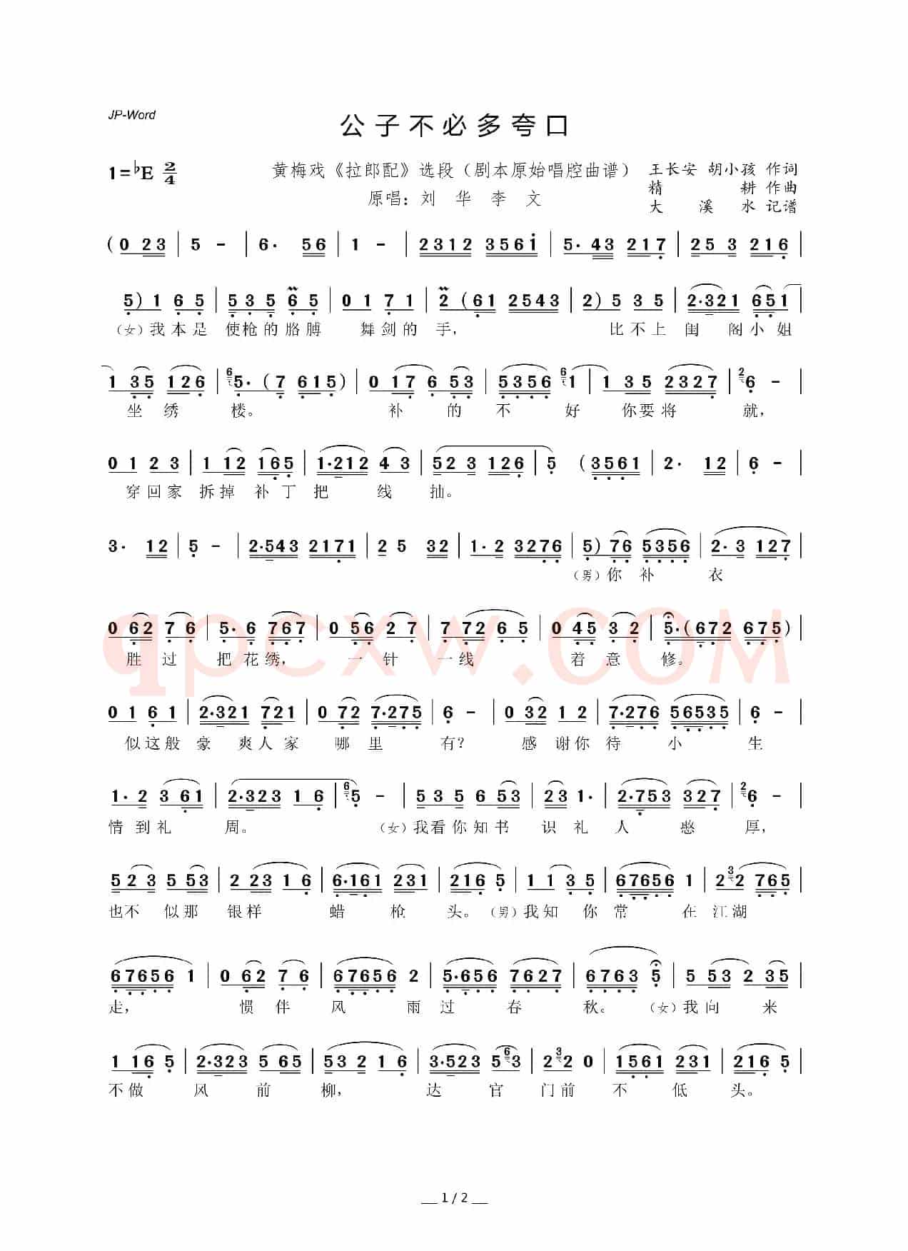 公子不必多夸口（黄梅戏《拉郎配》选段）