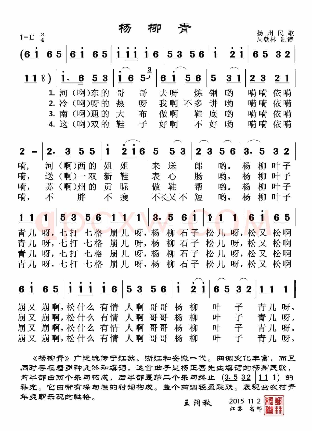 杨柳青（扬州民歌）