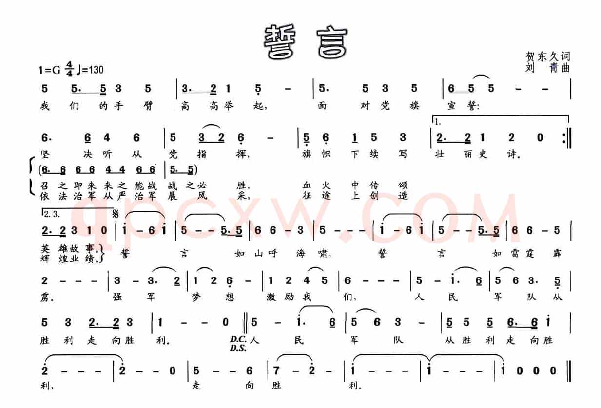 誓言（贺东久词 刘青曲）