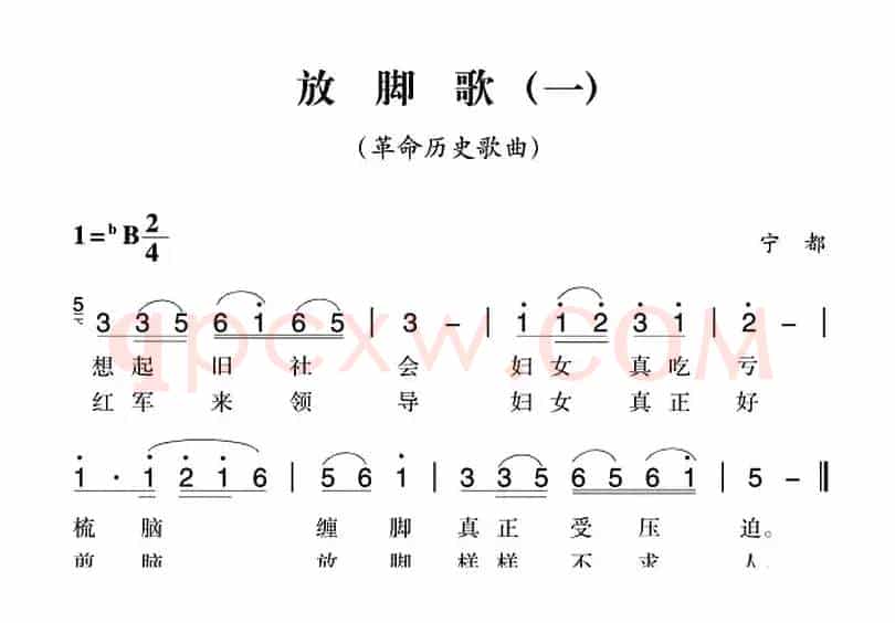 赣南闽西红色歌曲：放脚歌（一）