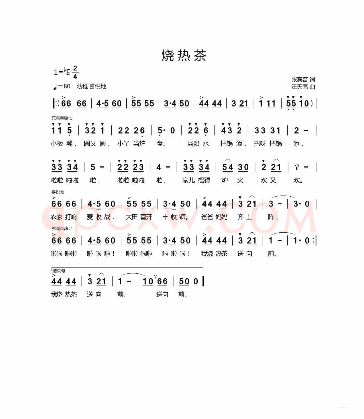 烧热茶（张宾普 词   汪天亮曲）