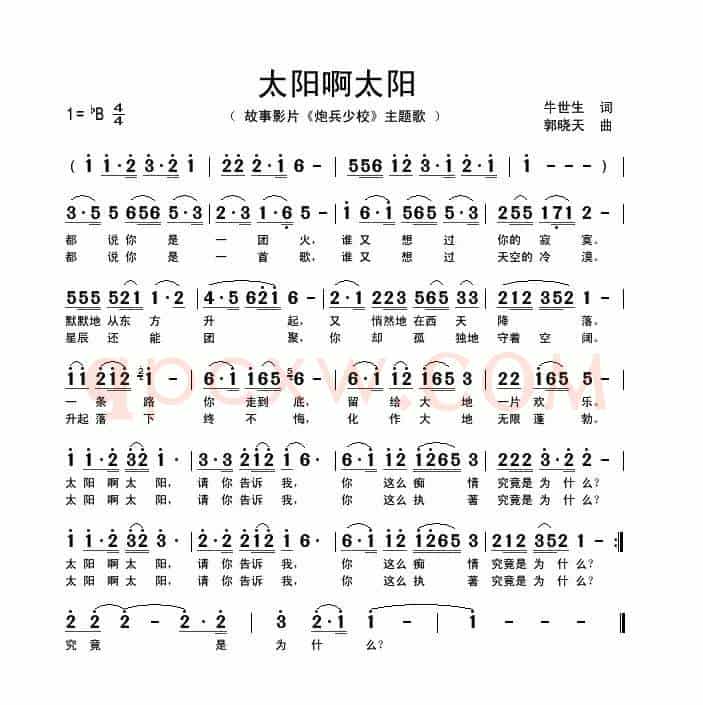 太阳啊太阳（电影《炮兵少校》主题歌）