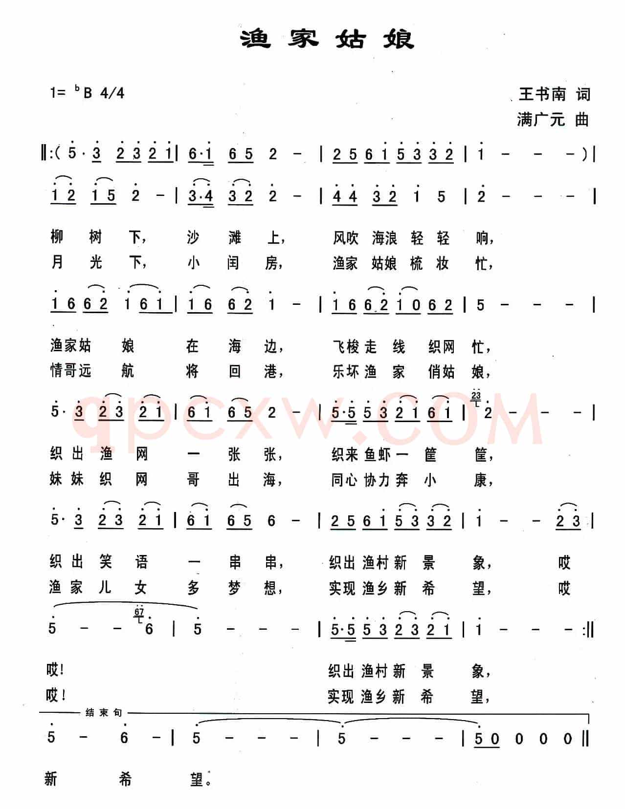 渔家姑娘（王书南词 满广元曲）