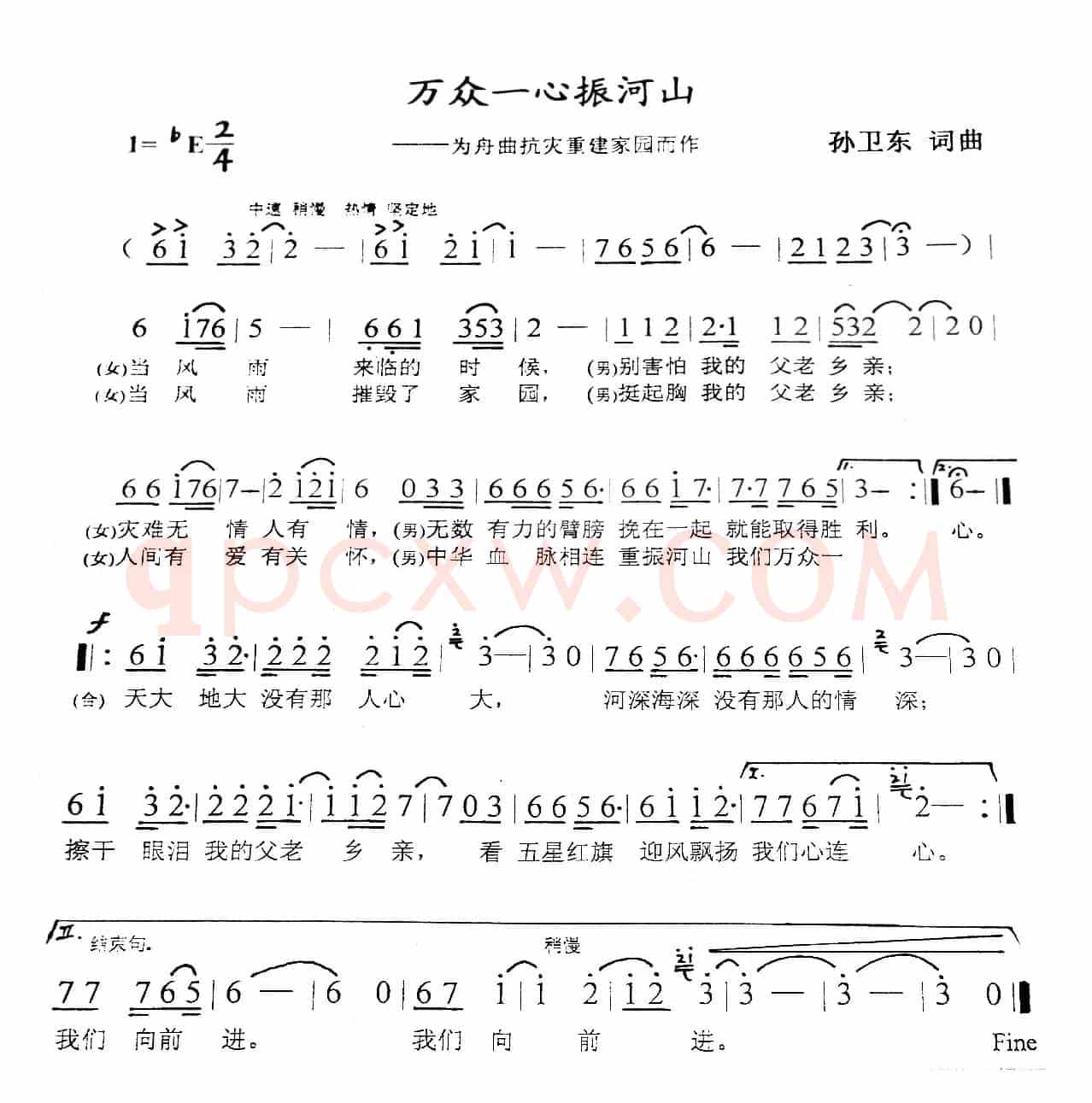 万众一心振河山（孙卫东词曲）