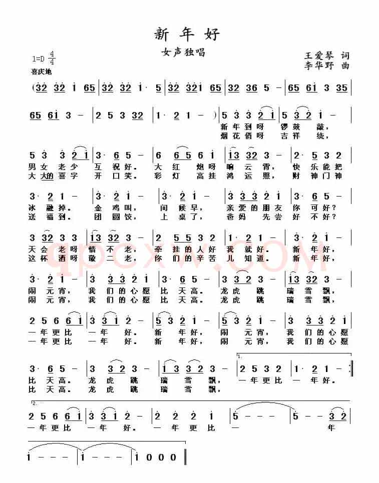 新年好(王爱琴词 李华野曲)