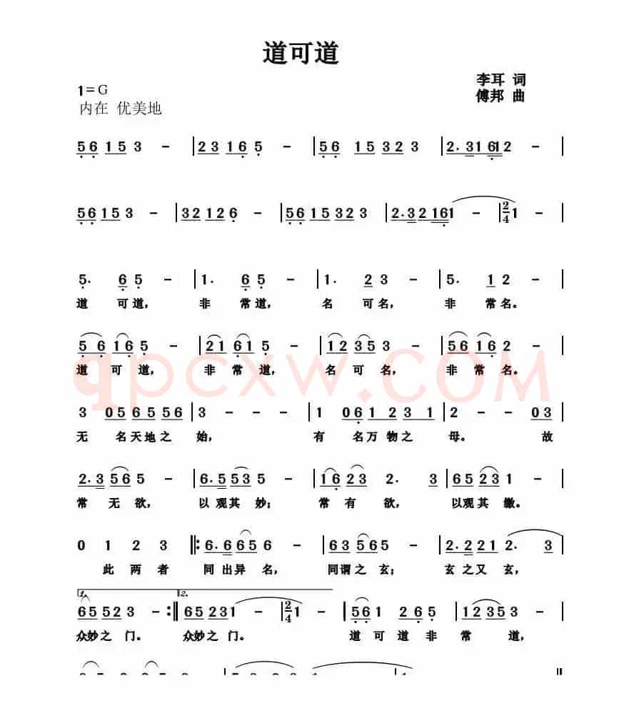 道可道（老子词 傅邦曲）